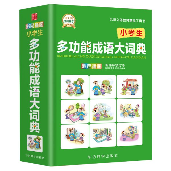 钟书阁 彩色插图版小学生多功能成语大词典 成语大全中小学成语字典词典学生工具书 1-6年级语文字典中国成语词典汉语工具书