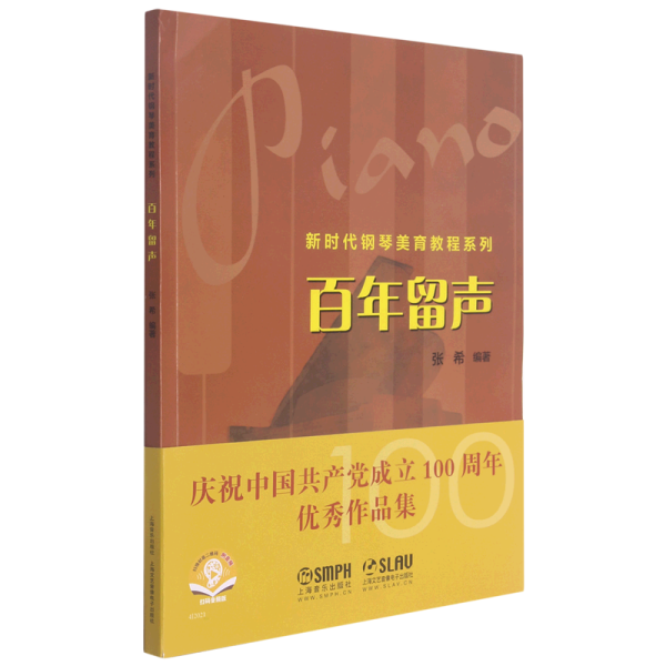 百年留声——新时代钢琴美育教程系列