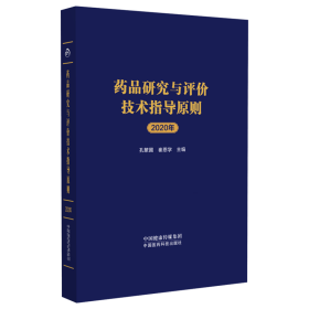 药品研究与评价技术指导原则2020年