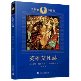 英雄艾凡赫（展现十二世纪英国社会风貌的骑士小说，狮心王理查德与他的骑士艾凡赫和绿林好汉罗宾汉结盟，为正义而战的故事）