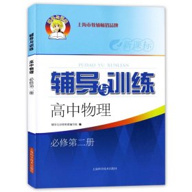 新思路辅导与训练：物理（高中1年级第2学期）