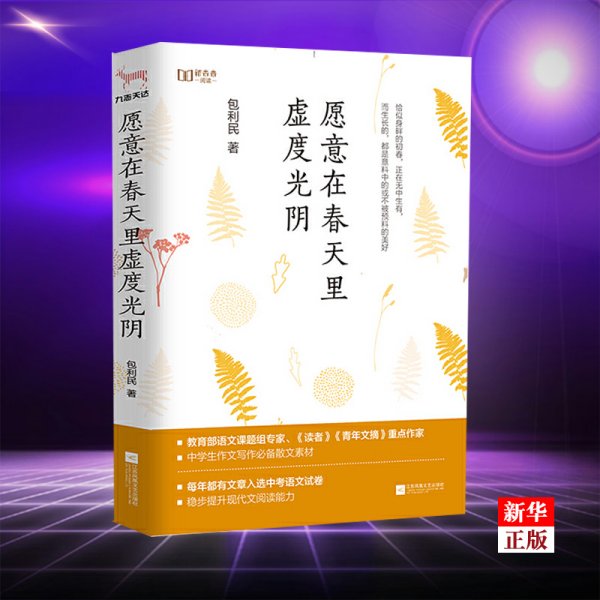 愿意在春天里虚度光阴（“新未来阅读”书系重磅作品）