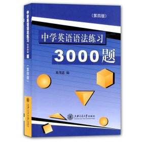 中学英语语法练习3000题（第3版）