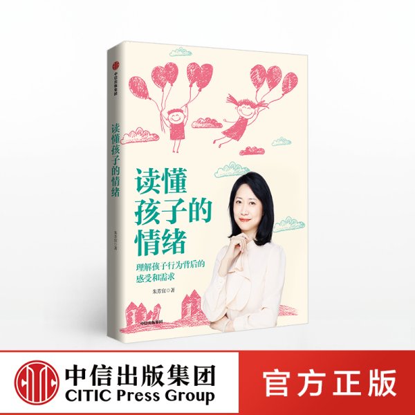 读懂孩子的情绪：理解孩子行为背后的感知和需求