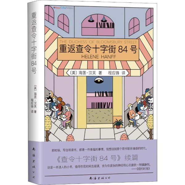 重返查令十字街84号 海莲汉芙著 爱书人之间心领神会的暗号 写信和读书是一件幸福的事 查令十字街84号续篇