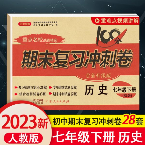 2018春100分期末复习冲刺卷历史 七年级 下册 RJ版 开心教育 适用部编教材