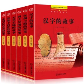 美丽中国系列：中国古代文学的故事（百部青少年爱国主义教育读本）