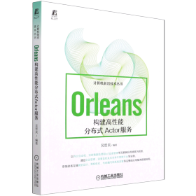 Orleans：构建高性能分布式Actor服务