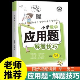 小学数学应用题解题技巧课堂笔记一二三四五六年级应用题强化训练定小升初数学公式大全思维训练专项练习题奥数举一反三知识点汇总