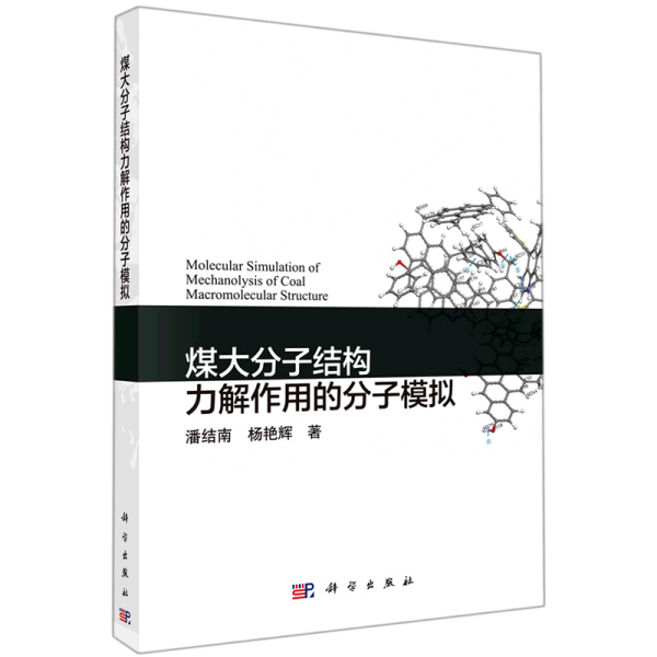 煤大分子结构力解作用的分子模拟