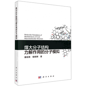 煤大分子结构力解作用的分子模拟