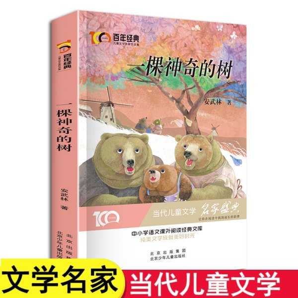 一颗神奇的树百年经典儿童文学名家作品集中小学语文课外阅读经典文库