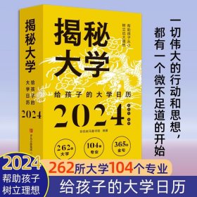 揭秘大学:给孩子的大学日历( 彩色斑马童书馆