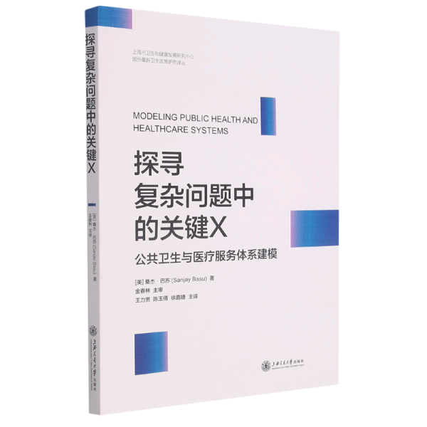 探寻复杂问题中的关键X：公共卫生与医疗服务体系建模