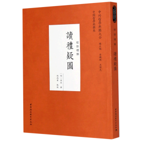 读礼疑图(经部礼类)/中外哲学典籍大全