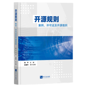 开源规则——案例、许可证及开源组织