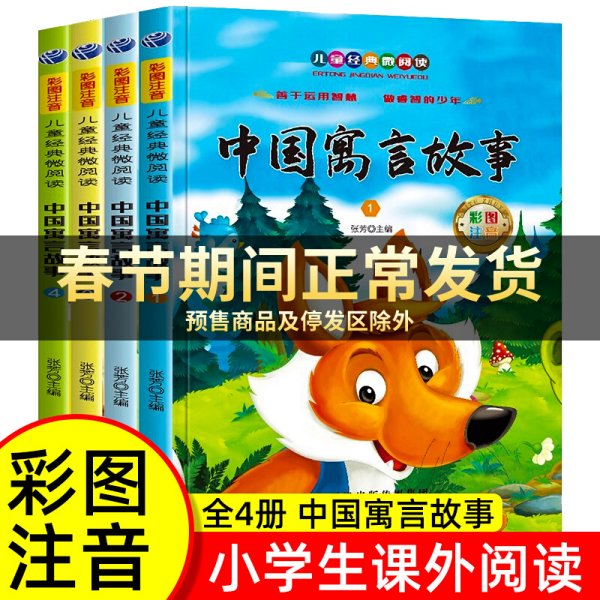 中国寓言故事套装全4册彩图注音版小学生一二年级儿童课外读物