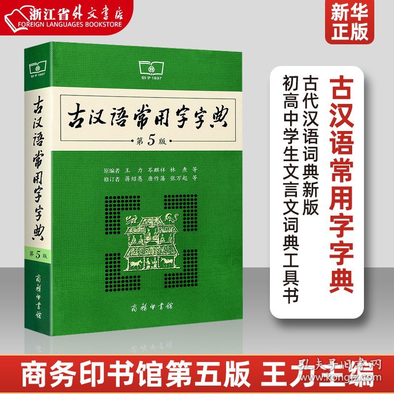 【新华正版】古汉语常用字字典第5版 第五版 商务印书馆 新版古代汉语词典/字典 王力 中小学生学习古汉语字典工具书 文言文书籍