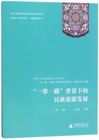 “一带一路”背景下的民族旅游发展——中国人类学民族学2015年年会“‘一带一路’背景下的民族旅游发展专题会议论文集