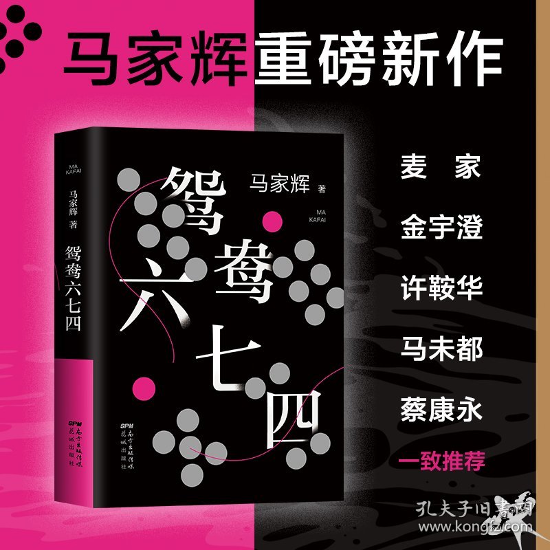 【旗舰店直营】鸳鸯六七四 马家辉重磅新作 麦家、金宇澄、许鞍华、周轶君都在阅读 长篇小说 正版图书