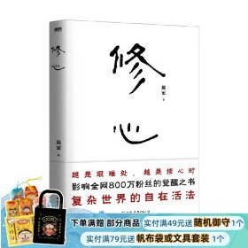 修心（限量签名本）越是艰难处，越是修心时，影响全网800万粉丝的觉醒之书，复杂世界的自在活法，其实你不必那么累。