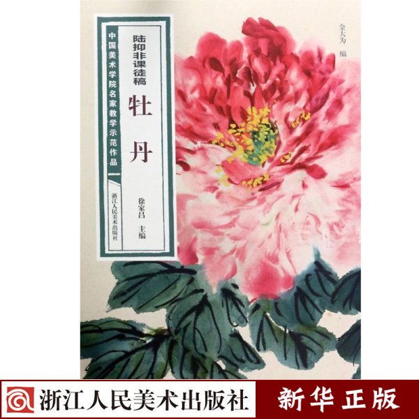 陆抑非课徒稿·牡丹/中国美术学院名家教学示范作品