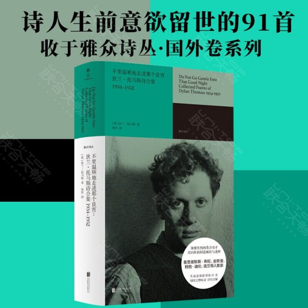 不要温顺地走进那个良宵：狄兰·托马斯诗合集1934-1952