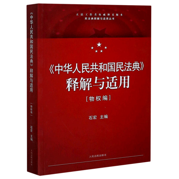 《中华人民共和国民法典》释解与适用·物权编