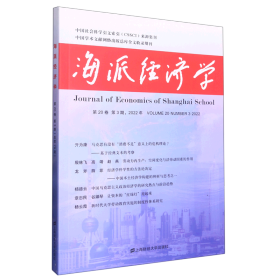 海派经济学（2022.第20卷.第3期：总第79期）