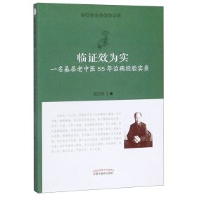 临证效为实：一名基层老中医55年治病经验实录