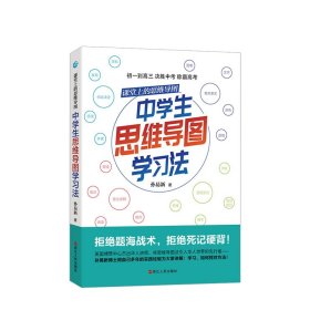 课堂上的思维导图·中学生思维导图学习法