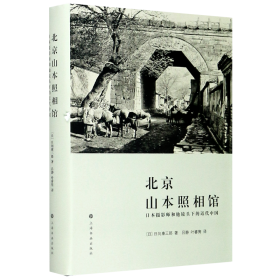 北京山本照相馆：日本摄影师和他镜头下的近代中国