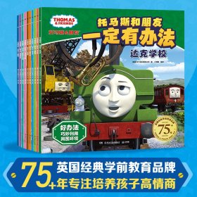 托马斯和朋友·一定有办法（套装10册） 经典学前教育品牌，75+年专注培养孩子高情商绘本