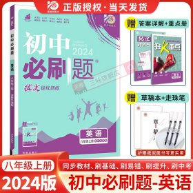 理想树 67初中 2018新版 初中必刷题 英语八年级上册 RJ 人教版 配狂K重点