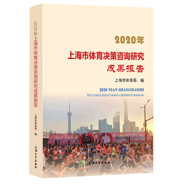 2020年上海市体育决策咨询研究成果报告