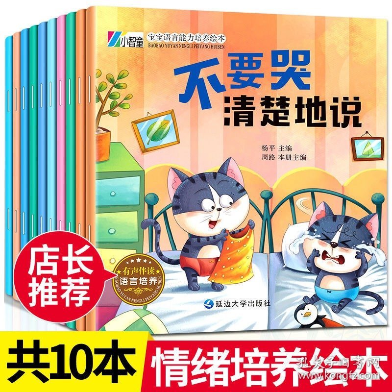 宝宝语言能力培养绘本全10册JST儿童逆商培养好习惯养成早教启蒙绘本