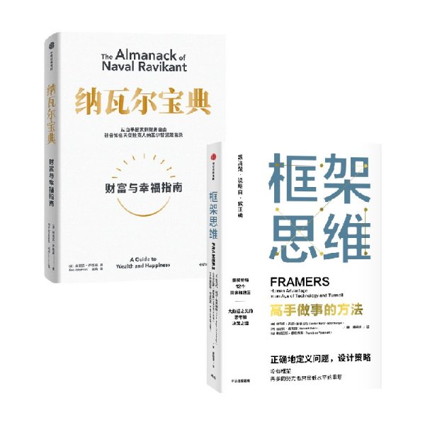 框架思维：高手做事的方法，深度思考，看清底层逻辑的思维工具