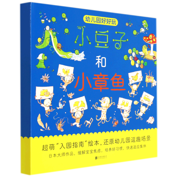 小豆子的一天幼儿园好好玩系列 日加古里子 著 王志庚 译  