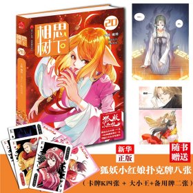 《相思树下》20（原名《狐妖小红娘》）珍藏版