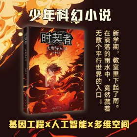 时契者：大唐异人司（少儿星云奖金奖得主彭柳蓉科幻新作！刘慈欣、马伯庸推荐）