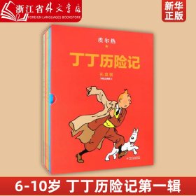 丁丁历险记·大16开本·8册套装精装版·第一辑