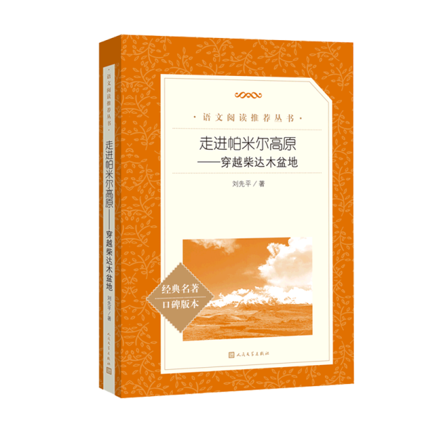 走进帕米尔高原——穿越柴达木盆地（统编语文推荐阅读丛书人民文学出版社）