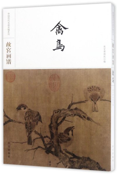 故宫画谱·禽鸟/中国历代名画类编系列