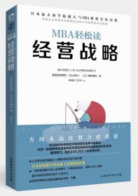 经营战略/MBA轻松读