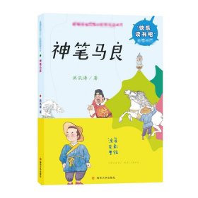 神笔马良 洪汛涛 著 少儿艺术/手工贴纸书/涂色书少儿 新华书店正版图书籍 南京大学出版社