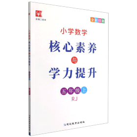 小学数学核心素养与学力提升5年级上册（人教版）