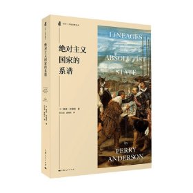 绝对主义国家的系谱 历史 文化经典译丛 佩里·安德森 著 历史