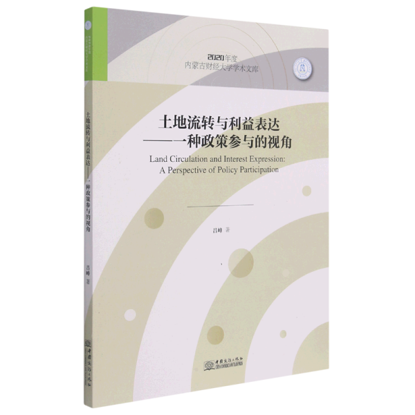 土地流转与利益表达--一种政策参与的视角/2020年度内蒙古财经大学学术文库