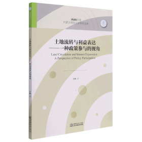 土地流转与利益表达--一种政策参与的视角/2020年度内蒙古财经大学学术文库