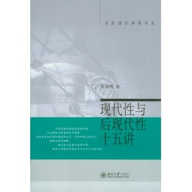 现代性与后现代性十五讲